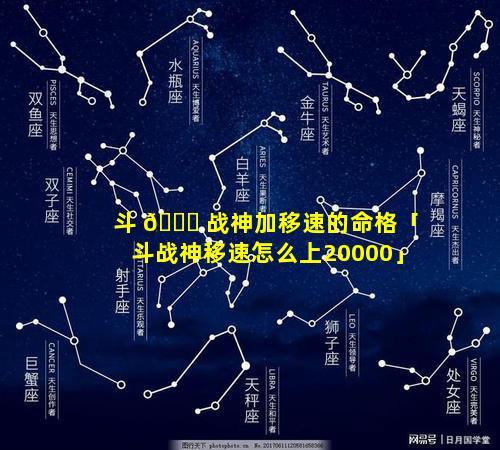 斗 🐛 战神加移速的命格「斗战神移速怎么上20000」